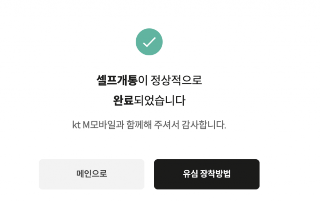 알뜰폰의 A부터 Z까지: KT M모바일 유심 구입과 셀프 개통의 모든 것 20 image 45