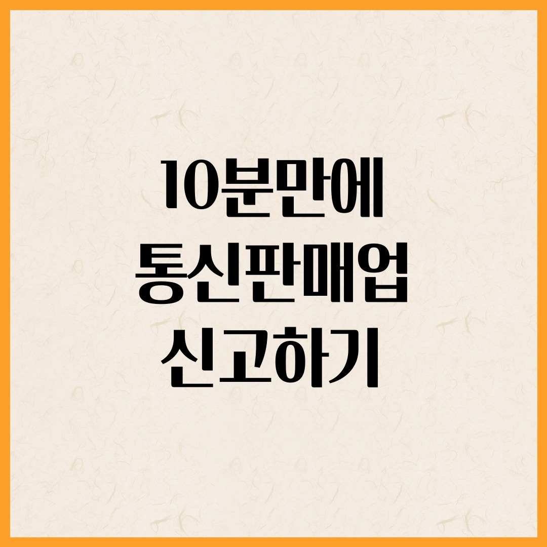 통신판매업신고하기
