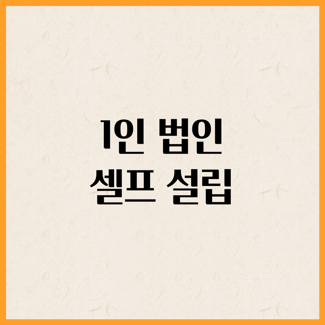 1인 법인 셀프 설립
