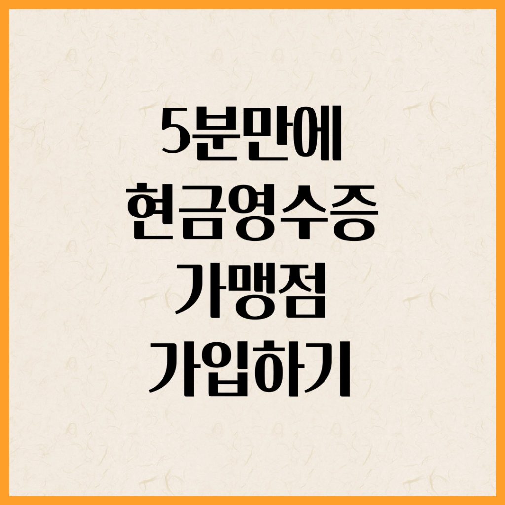 현금영수증 가맹점