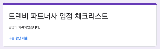 명품 플랫폼 트렌비: 입점 신청서 작성후기 16 image 106