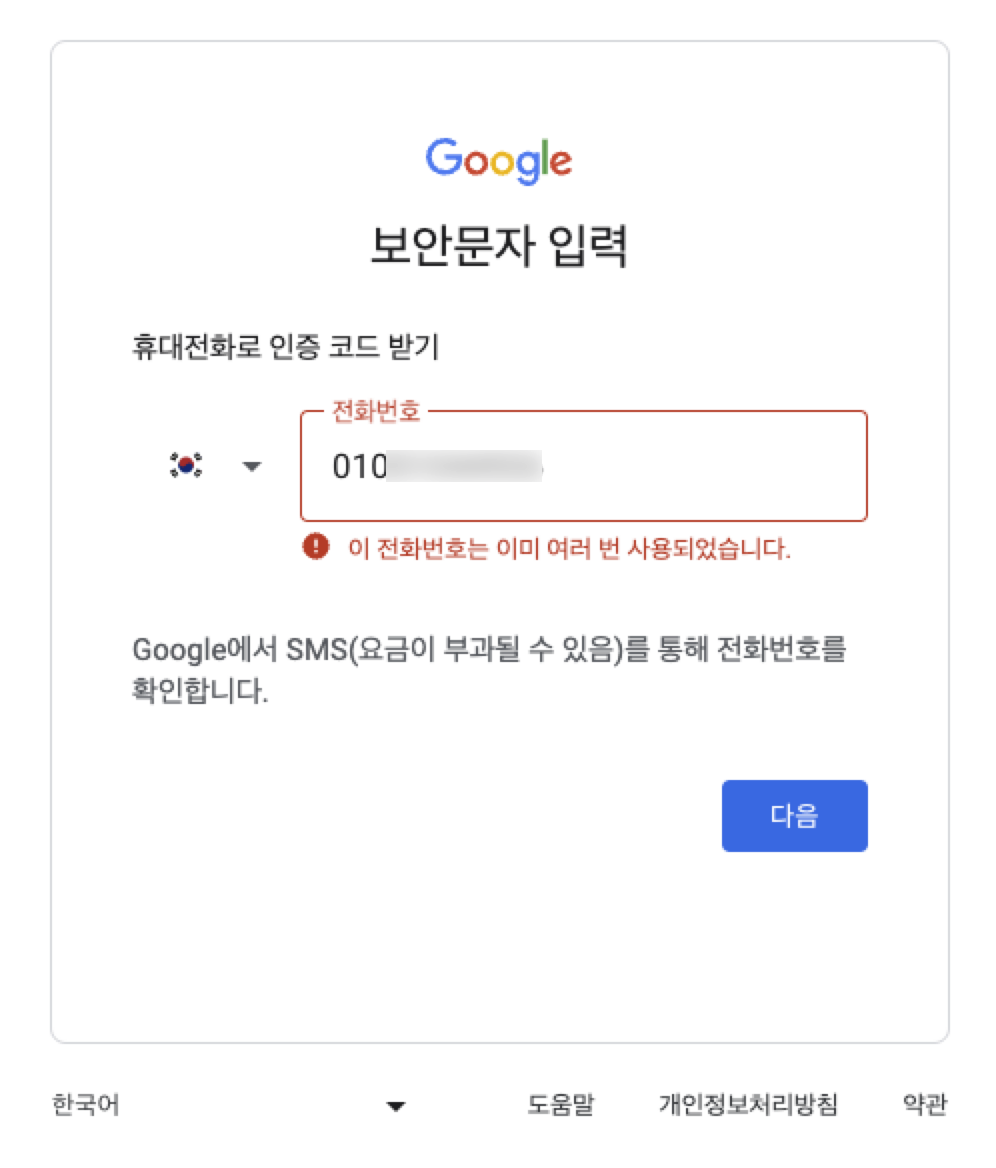 추가할 수 없는 구글 계정