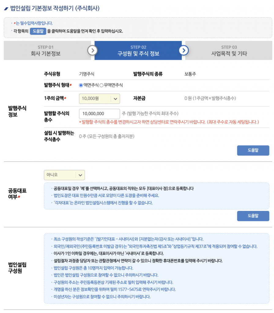 1인법인 셀프로 법인설립하기 (1/2) - 기본정보작성 12 image 127