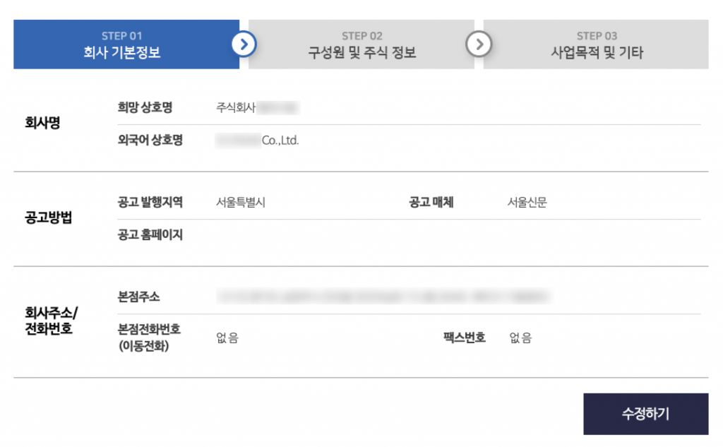 1인법인 셀프로 법인설립하기 (1/2) - 기본정보작성 17 image 137