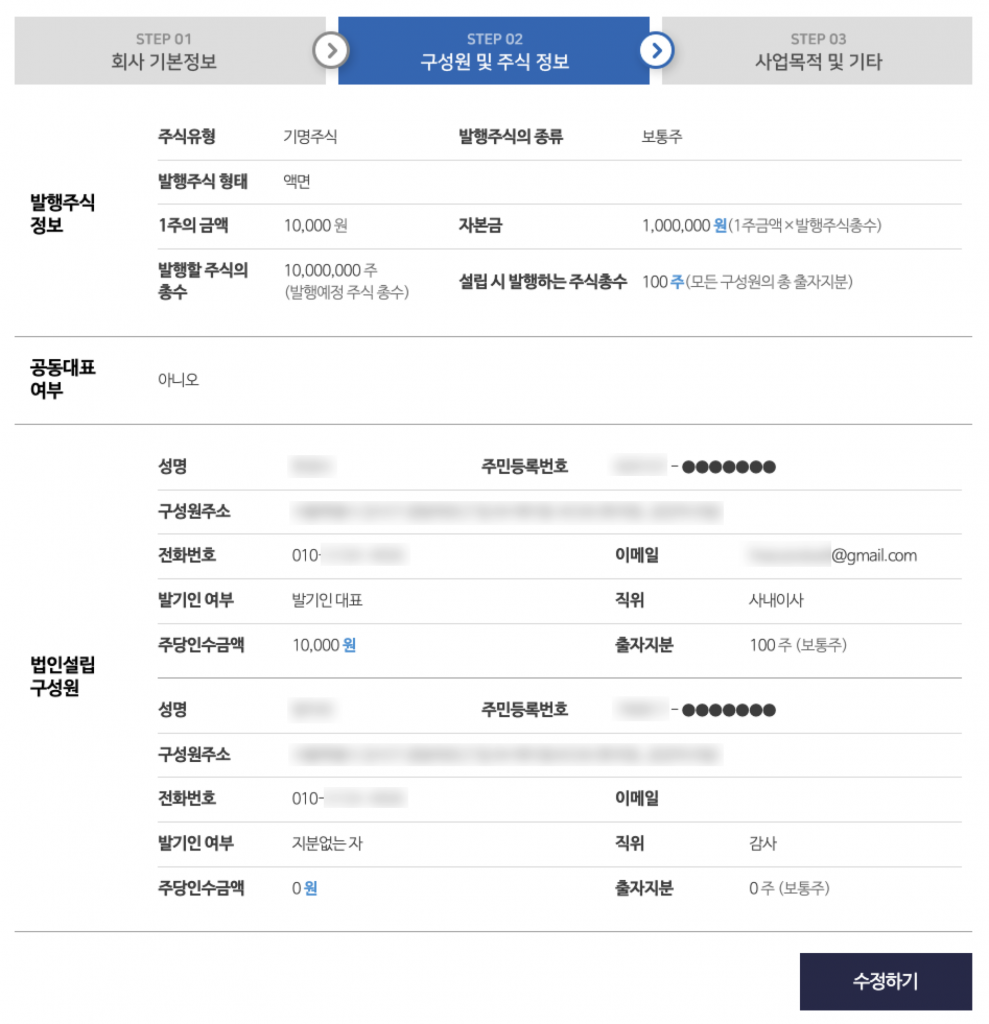 1인법인 셀프로 법인설립하기 (1/2) - 기본정보작성 18 image 138