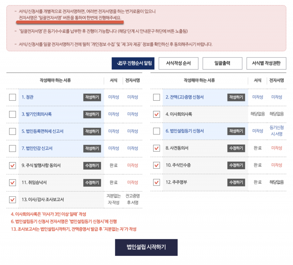 1인법인 셀프로 법인설립하기 (1/2) - 기본정보작성 20 image 144