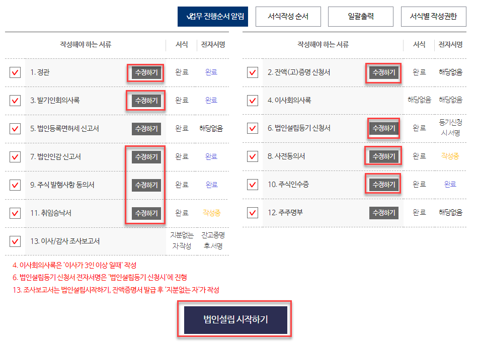 1인법인 셀프로 법인설립하기 (1/2) - 기본정보작성 41 image 173