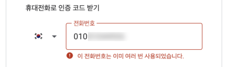 구글계정 생성 실패 - 이 전화번호는 이미 여러번 사용되었습니다. 2 구글계정 생성 실패