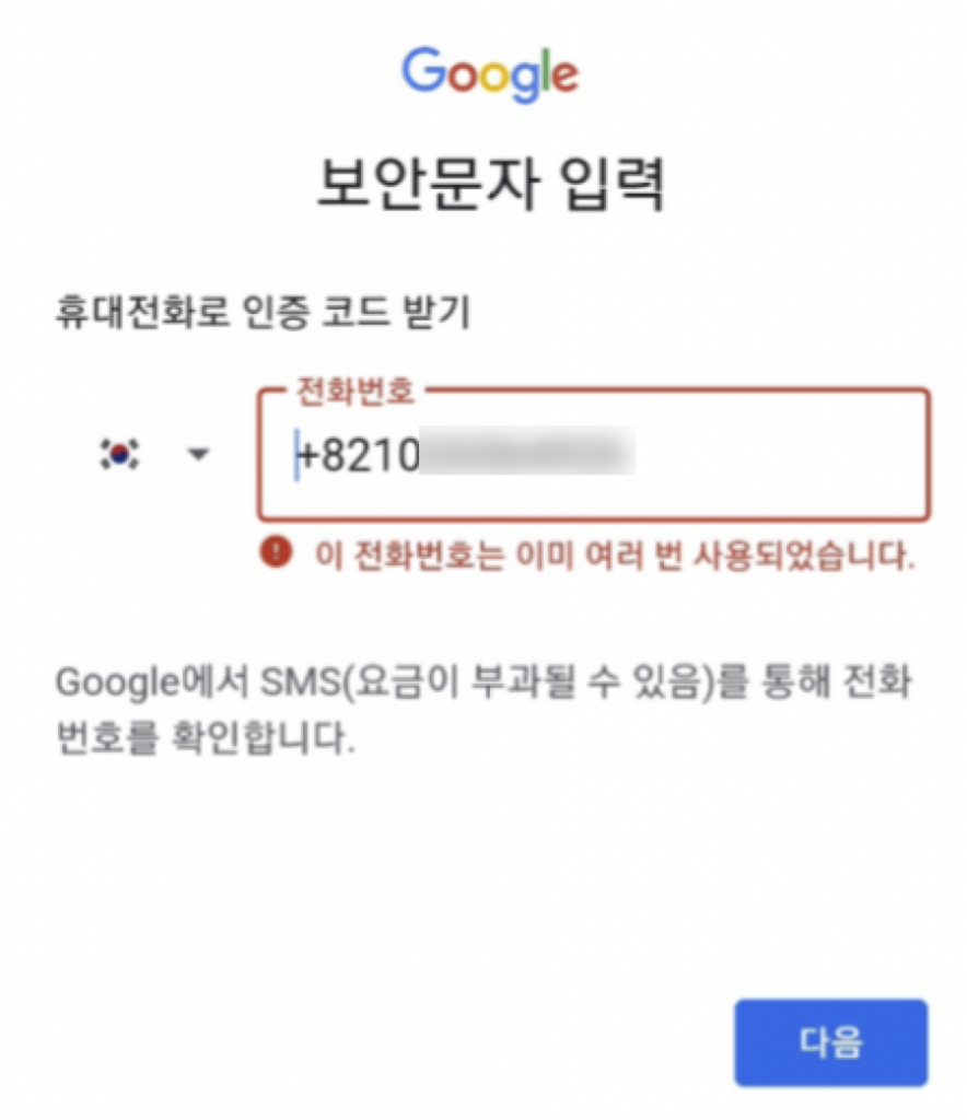 구글계정 생성 실패 - 이 전화번호는 이미 여러번 사용되었습니다. 11 image 20