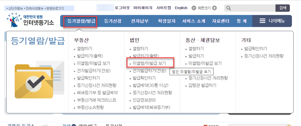 1인법인 셀프로 법인설립하기 - 번외:등기사항전부증명서 출력방법 5 image 262