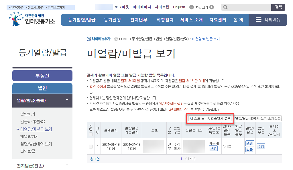 1인법인 셀프로 법인설립하기 - 번외:등기사항전부증명서 출력방법 6 image 263