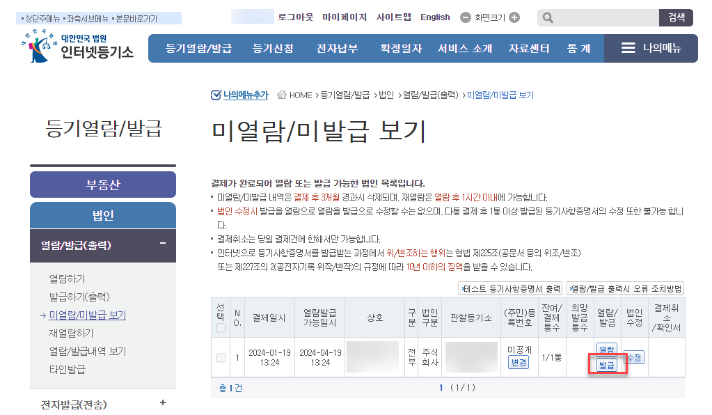 1인법인 셀프로 법인설립하기 - 번외:등기사항전부증명서 출력방법 12 image 264