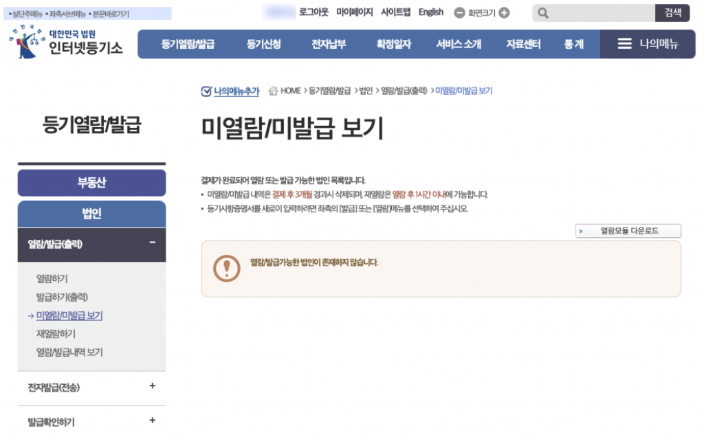 1인법인 셀프로 법인설립하기 - 번외:등기사항전부증명서 출력방법 13 image 266