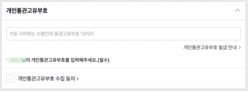 개인통관 고유부호란? 3 image 27