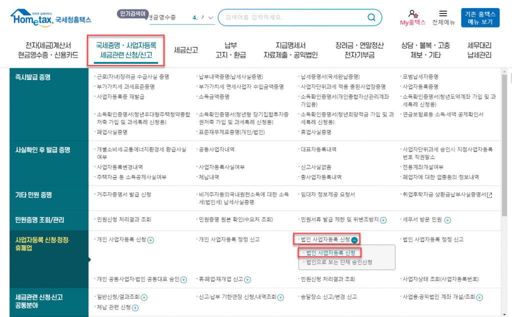 법인 사업자등록증 신고 및 발급 (with 홈택스) 2 image 280