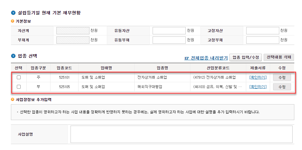 법인 사업자등록증 신고 및 발급 (with 홈택스) 13 image 294