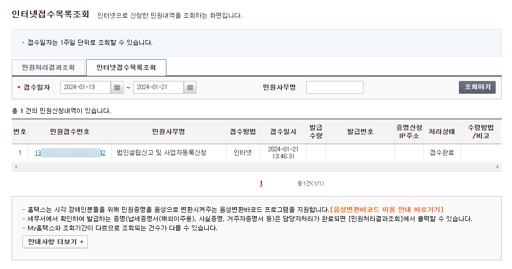법인 사업자등록증 신고 및 발급 (with 홈택스) 18 image 303