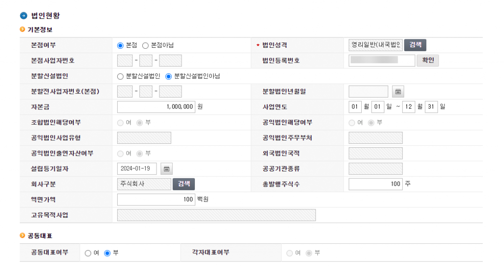 법인 사업자등록증 신고 및 발급 (with 홈택스) 4 image 304