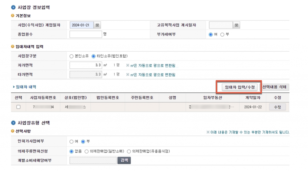 법인 사업자등록증 신고 및 발급 (with 홈택스) 14 image 308
