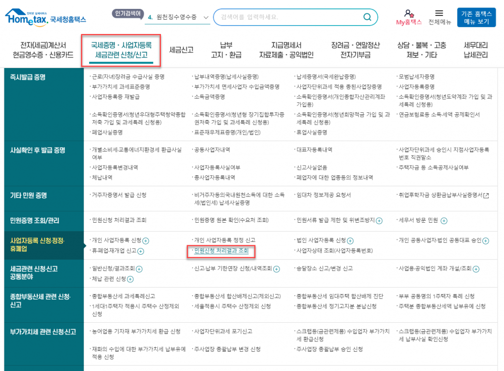 법인 사업자등록증 신고 및 발급 (with 홈택스) 19 image 310