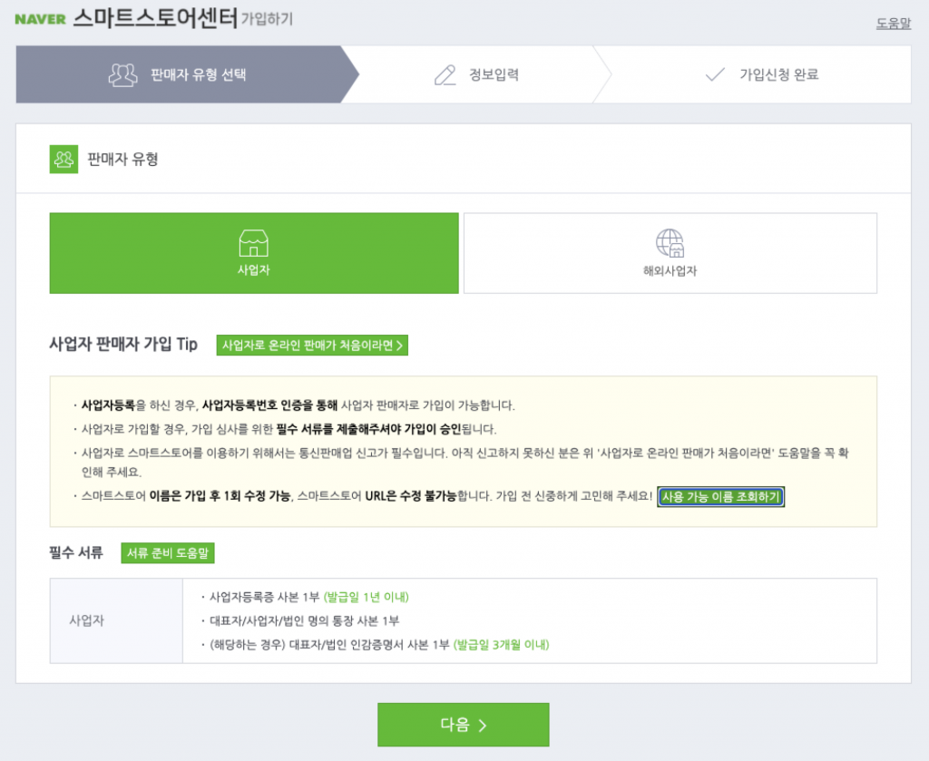 스마트스토어 입점과 통신판매업 신고 10분컷 3 image 320