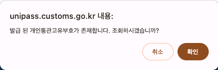 개인통관고유번호 발급하는방법 3 이미 발급되어 있는 개인통관고유부호