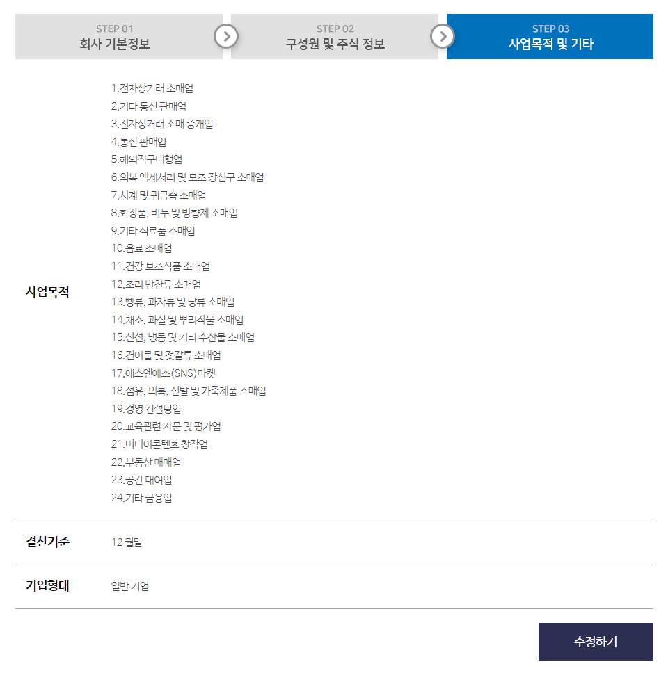 1인법인 셀프로 법인설립하기 (1/2) - 기본정보작성 19 image 351