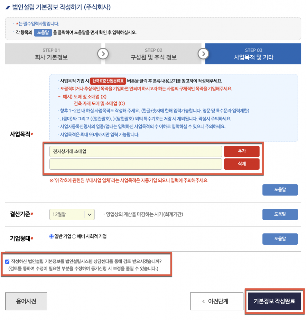 1인법인 셀프로 법인설립하기 (1/2) - 기본정보작성 14 image 352