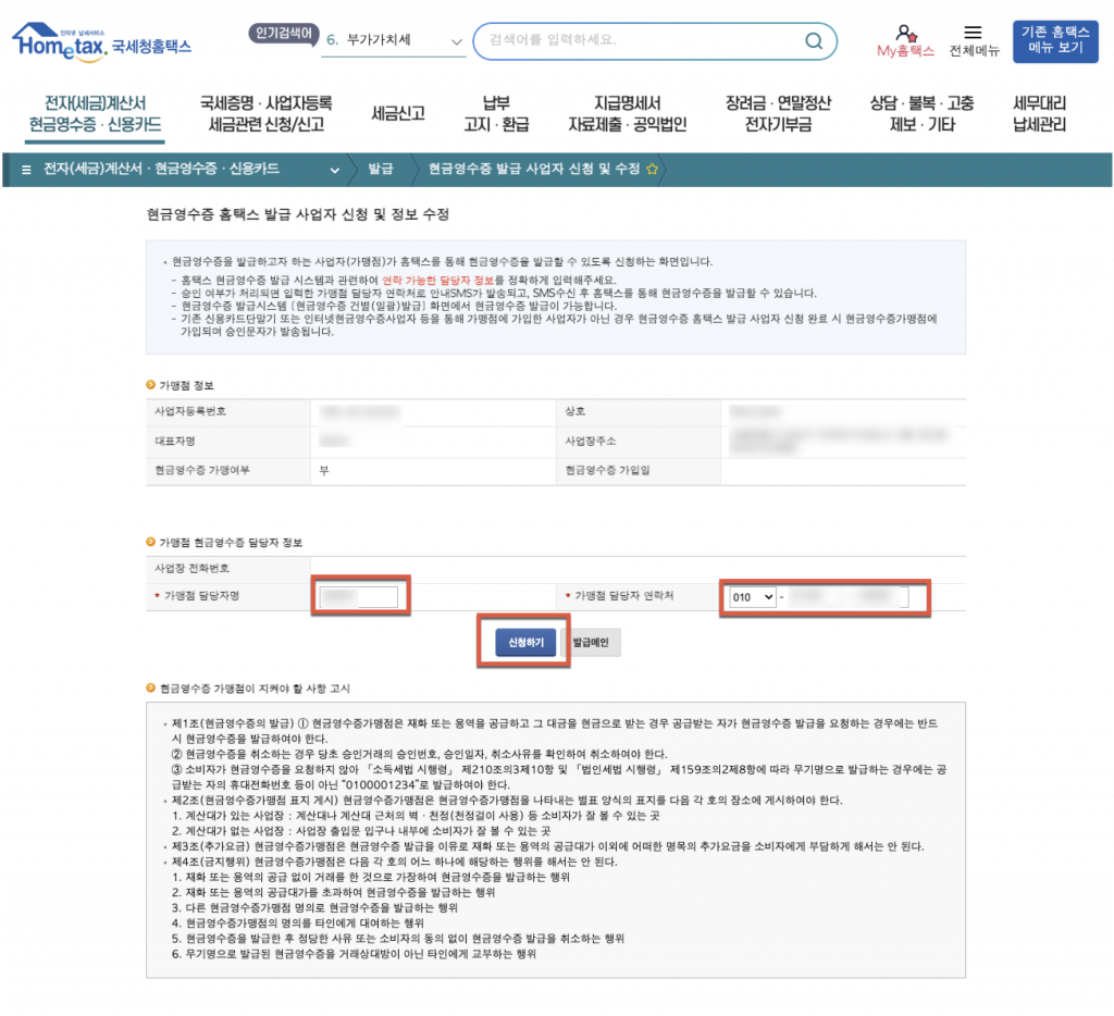 5분만에 현금영수증 가맹점 가입하기 8 image 359