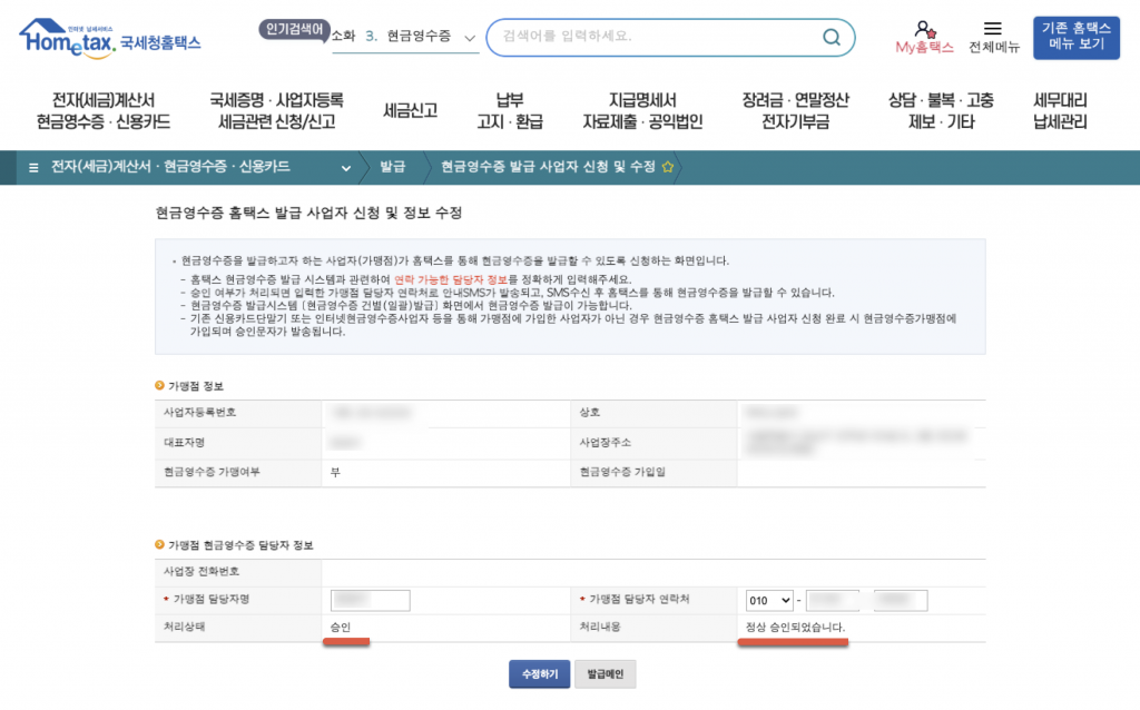 5분만에 현금영수증 가맹점 가입하기 9 image 360