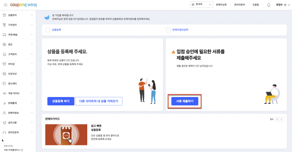 쿠팡 윙 입점과정 7 image 382
