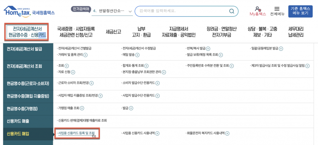 홈택스에 사업용 신용카드 등록방법 1 사업용 신용카드 등록
