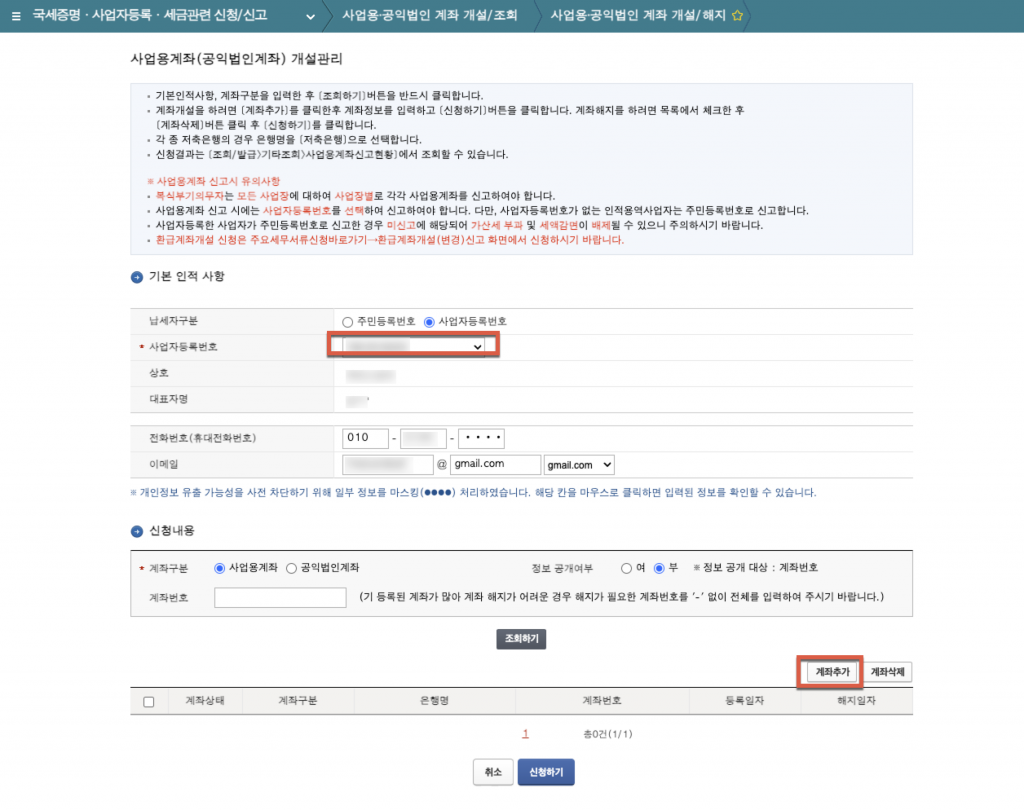 홈택스에 사업용 계좌 등록방법 2 사업용 계좌 등록