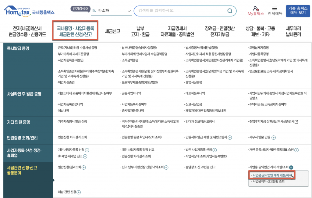 홈택스에 사업용 계좌 등록방법 1 image 396