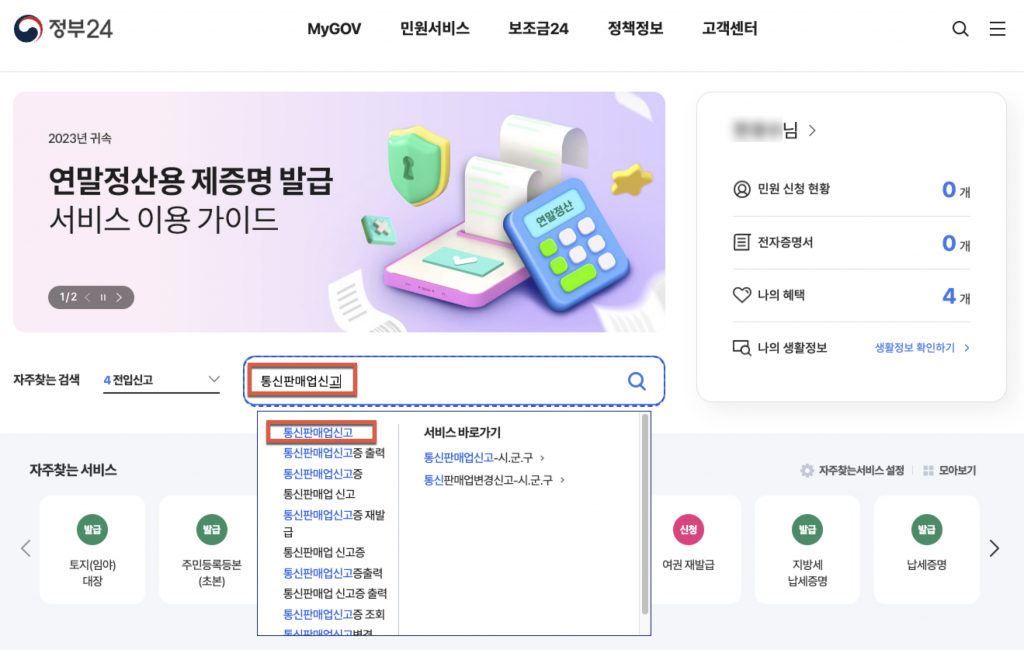 스마트스토어 입점과 통신판매업 신고 10분컷 17 image 404