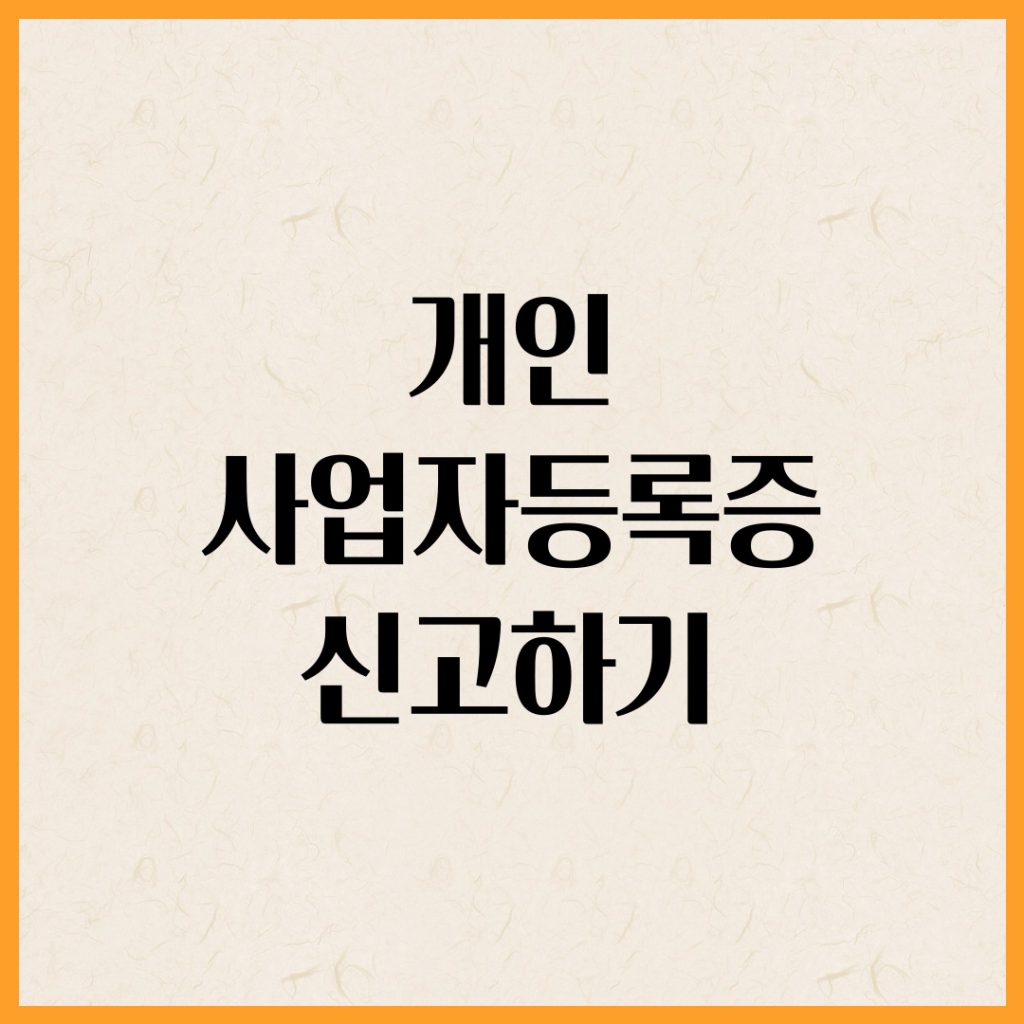 개인 사업자등록증 신고