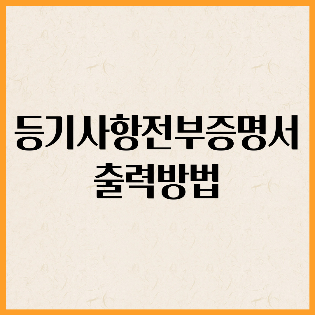 등기사항전부증명서 출력방법
