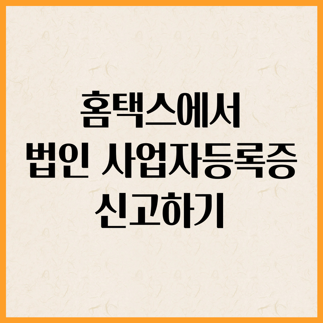 법인 사업자등록증 신고