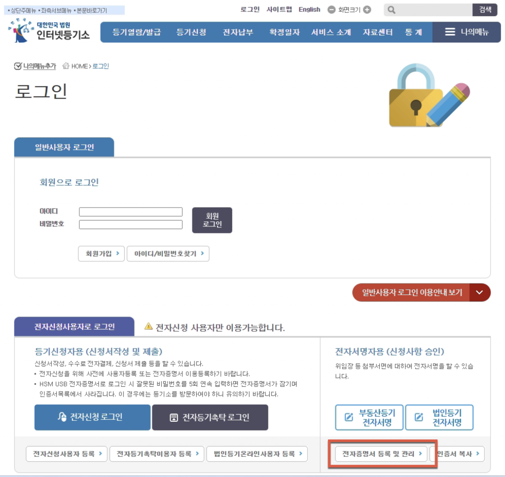 인터넷등기소에 법인 전자인증서 등록방법 2 image 21