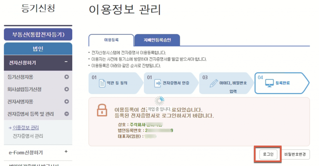인터넷등기소에 법인 전자인증서 등록방법 8 image 27