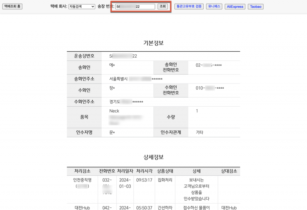 '통합 택배 조회' 서비스로 이제 송장조회 편하게 하자구요 1 통합 택배 조회
