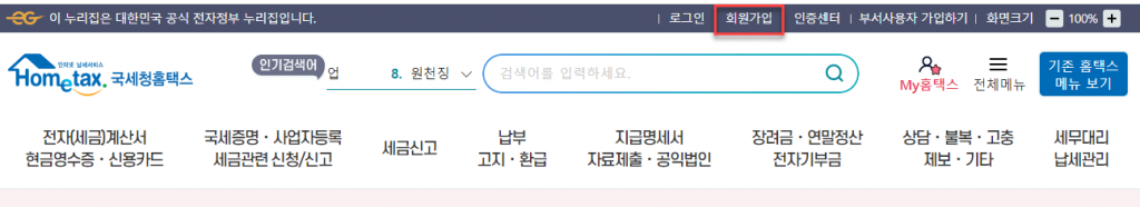 법인 사업자 홈택스 가입하는방법 1 법인 사업자 홈택스 가입