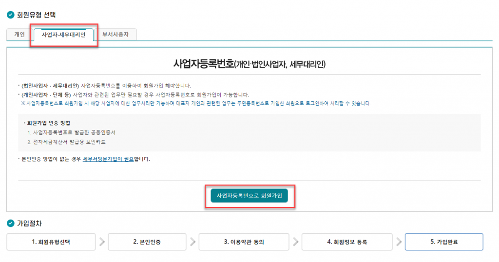 법인 사업자 홈택스 가입하는방법 2 image 39