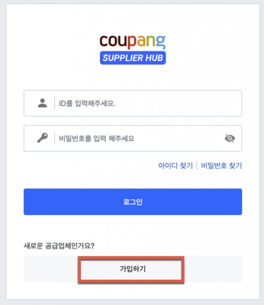 쿠팡 서플라이허브 입점방법 1 쿠팡 서플라이허브 입점