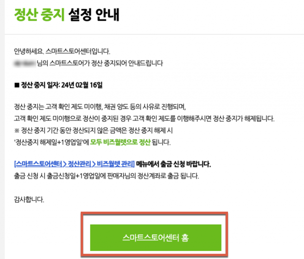 스마트스토어 정산중지? 법인사업자의 고객확인절차 1 스마트스토어 정산중지