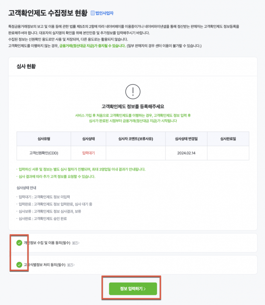 스마트스토어 정산중지? 법인사업자의 고객확인절차 5 image 67