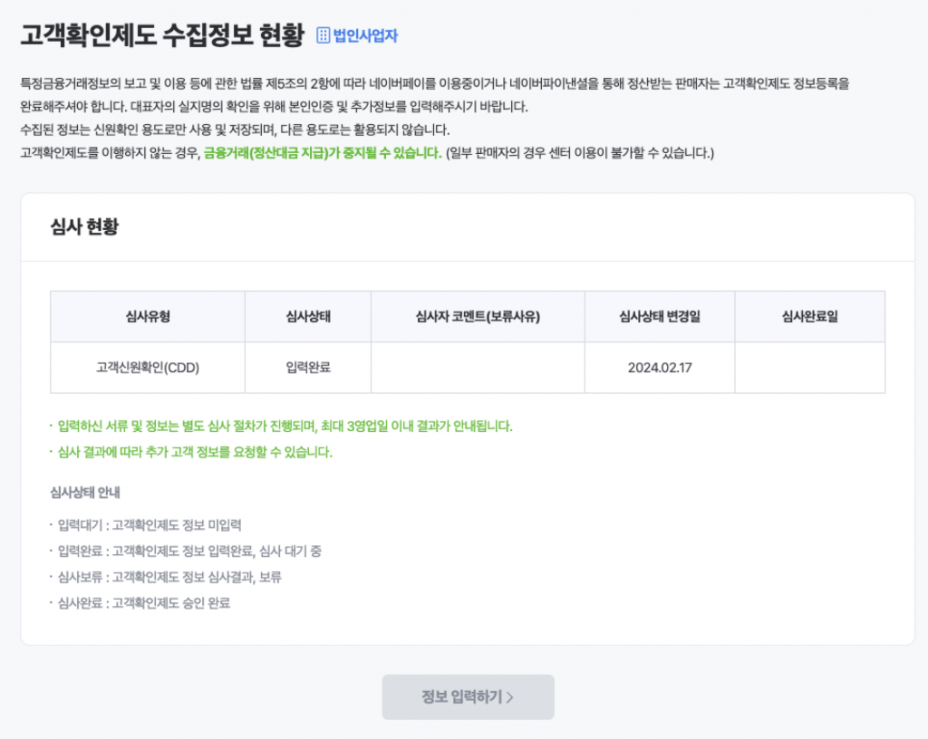 스마트스토어 정산중지? 법인사업자의 고객확인절차 15 image 78