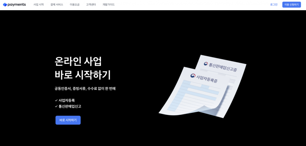 토스로 사업자등록증 신고하기 1 사업자등록증 신고