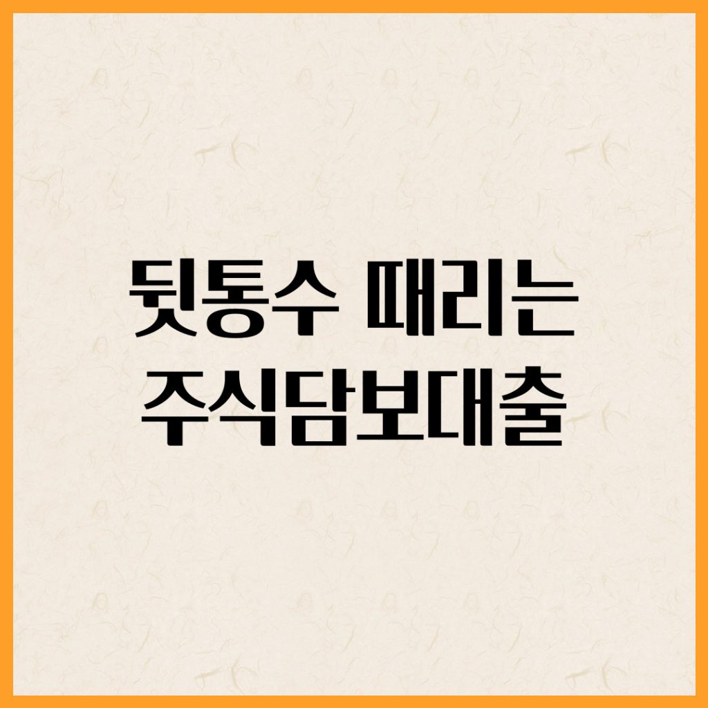 주식담보대출