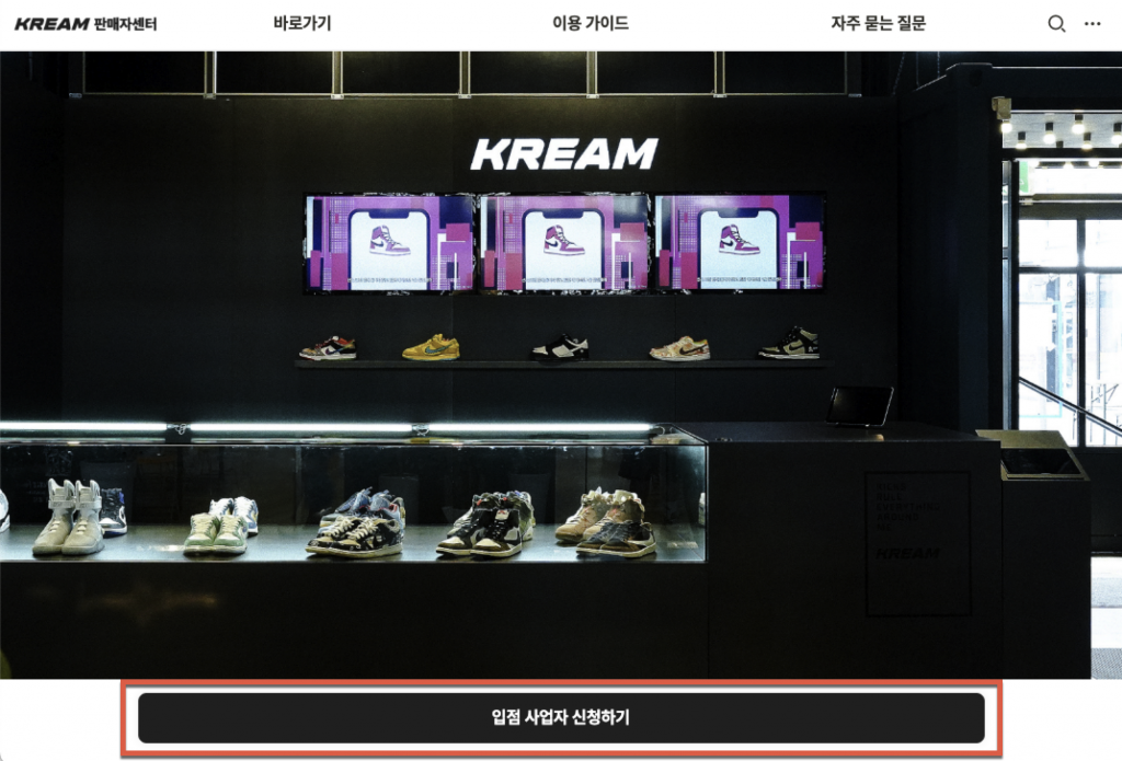 KREAM 판매자센터 입점 과정기록 1 KREAM 판매자센터 입점
